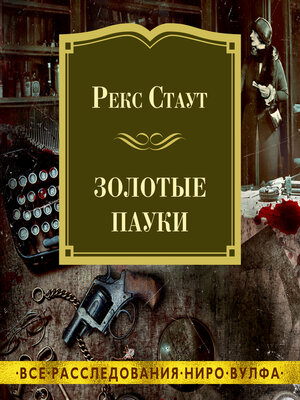 cover image of Золотые пауки